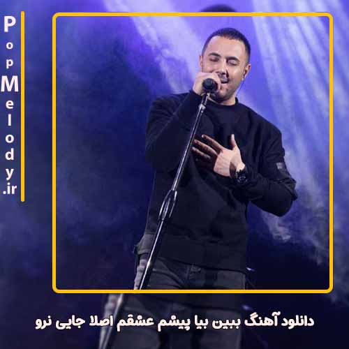 دانلود آهنگ ناصر زینعلی ببین بیا پیشم عشقم اصلا جایی نرو